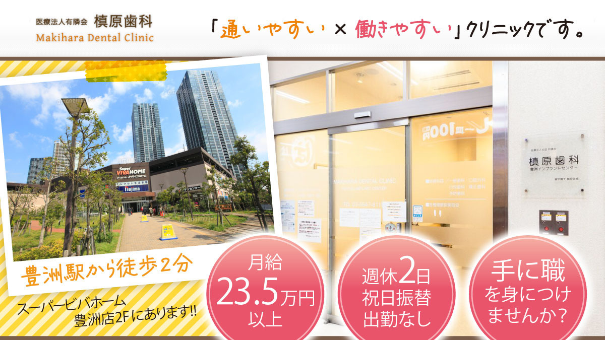 槙原歯科・豊洲クリニックの写真