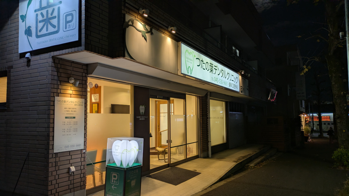 つたの葉デンタルクリニック・歯科口腔外科(歯科助手の求人)の写真7枚目: