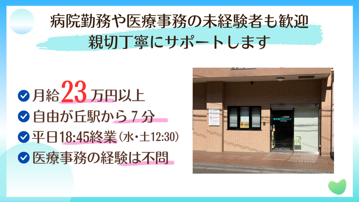 荒井内科クリニック （医療事務/受付の求人）の写真2枚目：