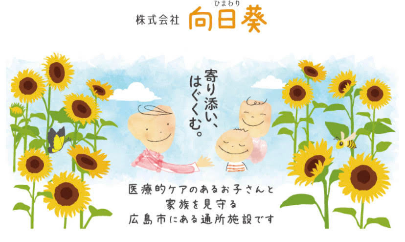 重症心身障がい児通所施設ひまわり「鷹野橋教室」（言語聴覚士の求人）の写真1枚目：障害児通所施設を広島市内に多数運営している会社です！