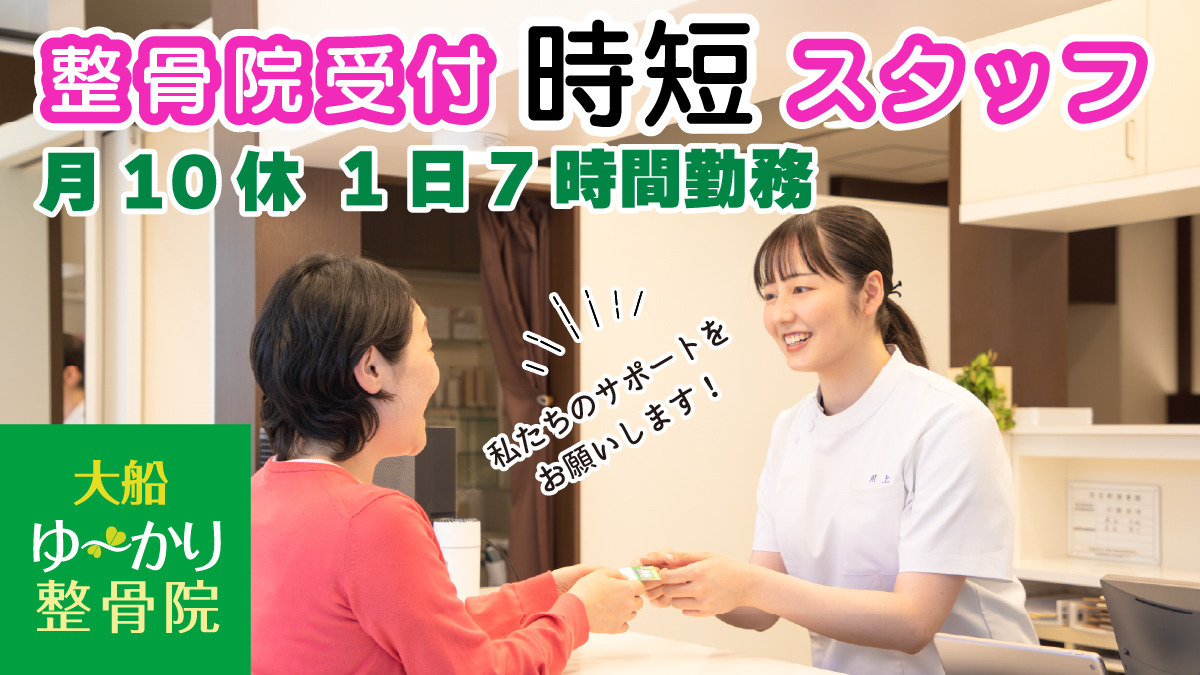 大船ゆ〜かり整骨院の写真