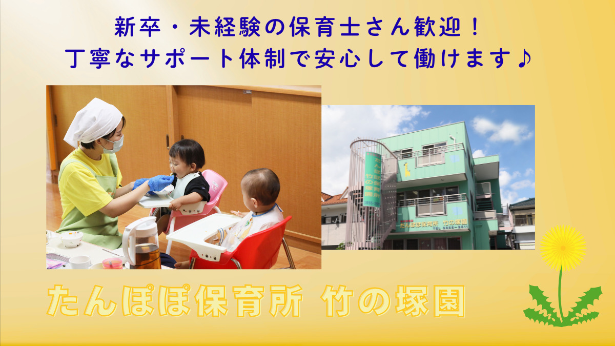 たんぽぽ保育所　竹の塚園（保育士の求人）の写真：
