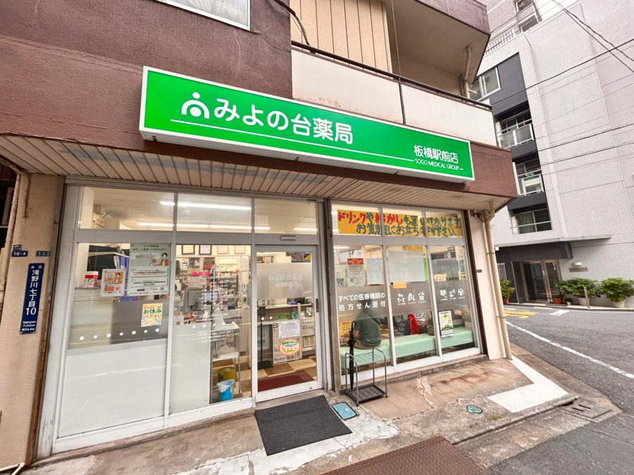 みよの台薬局 板橋駅前店の写真6枚目：