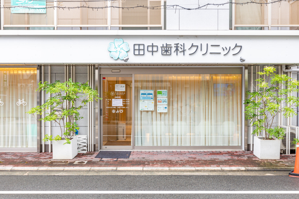 田中歯科クリニックの写真5枚目:あなたからのご応募を心よりお待ちしています。