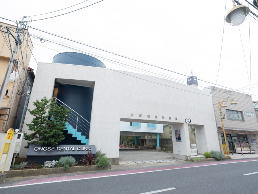 小野瀬歯科医院の画像