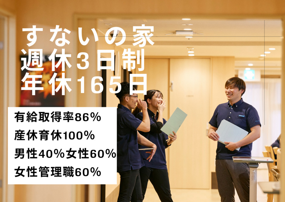 特別養護老人ホームすないの家千種（介護職/ヘルパーの求人）の写真：