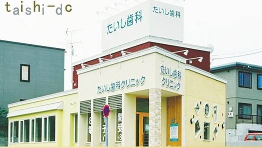 たいし歯科クリニック(歯科医師の求人)の写真: