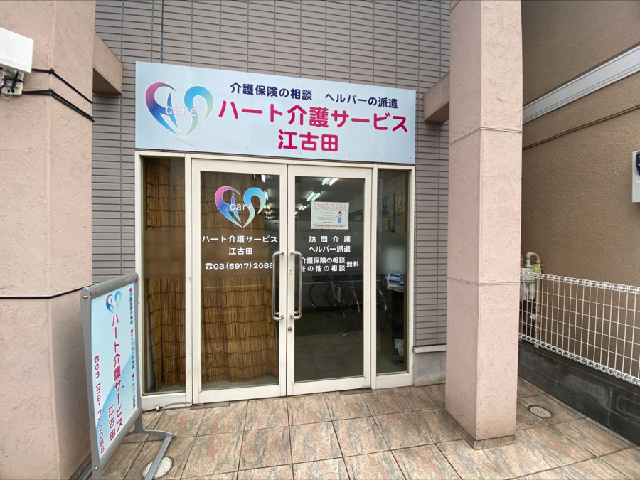 ハート介護サービス 江古田の写真