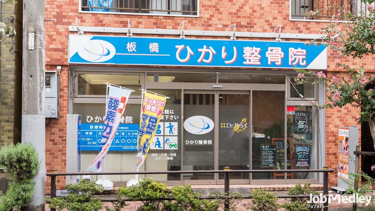 板橋ひかり整骨院の写真