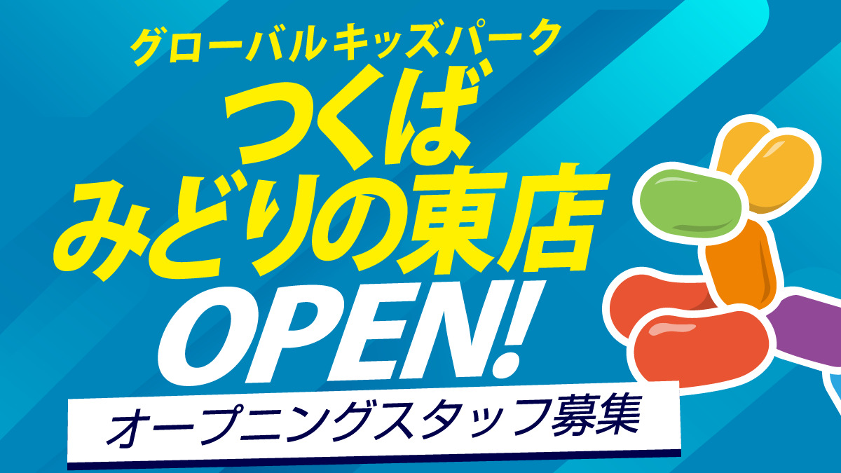 グローバルキッズパークつくばみどりの東店の画像