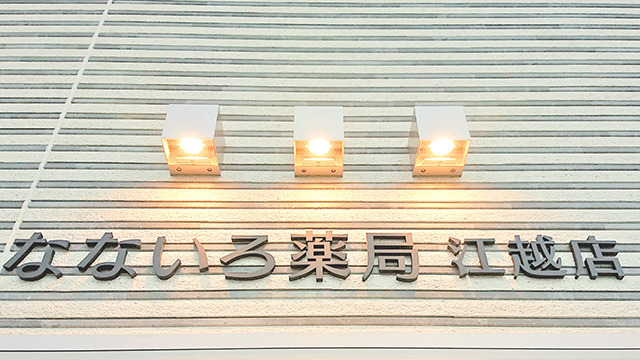 なないろ薬局 江越店の写真3枚目：