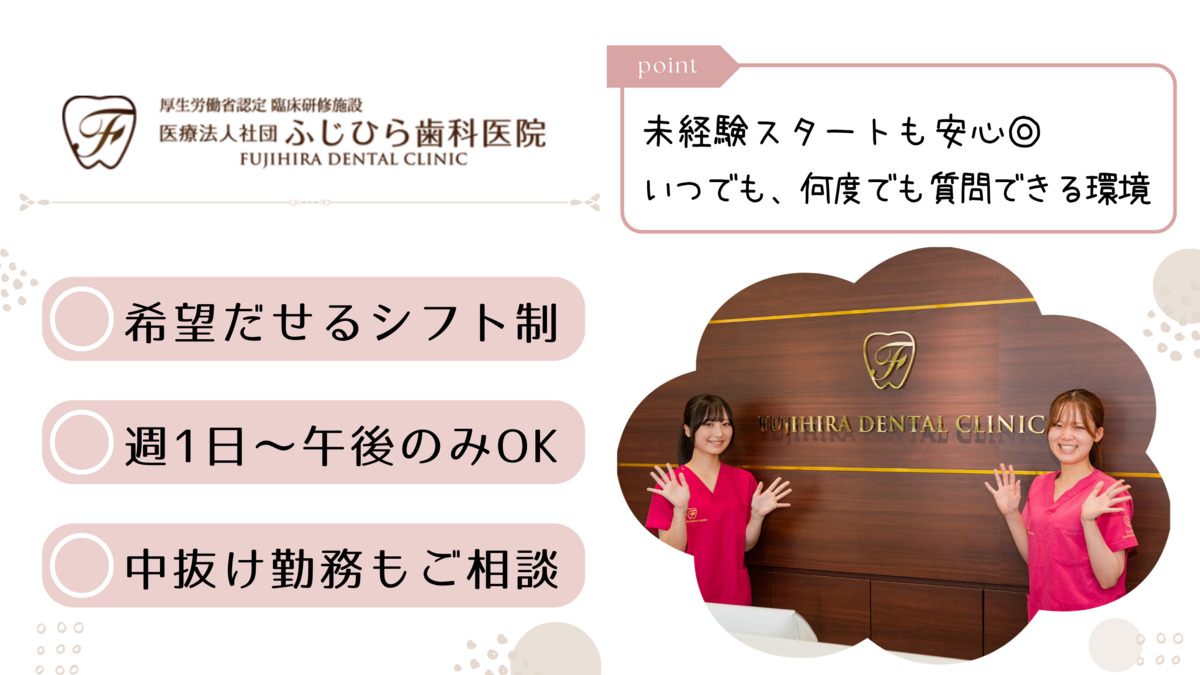 医療法人社団 ふじひら歯科医院の写真