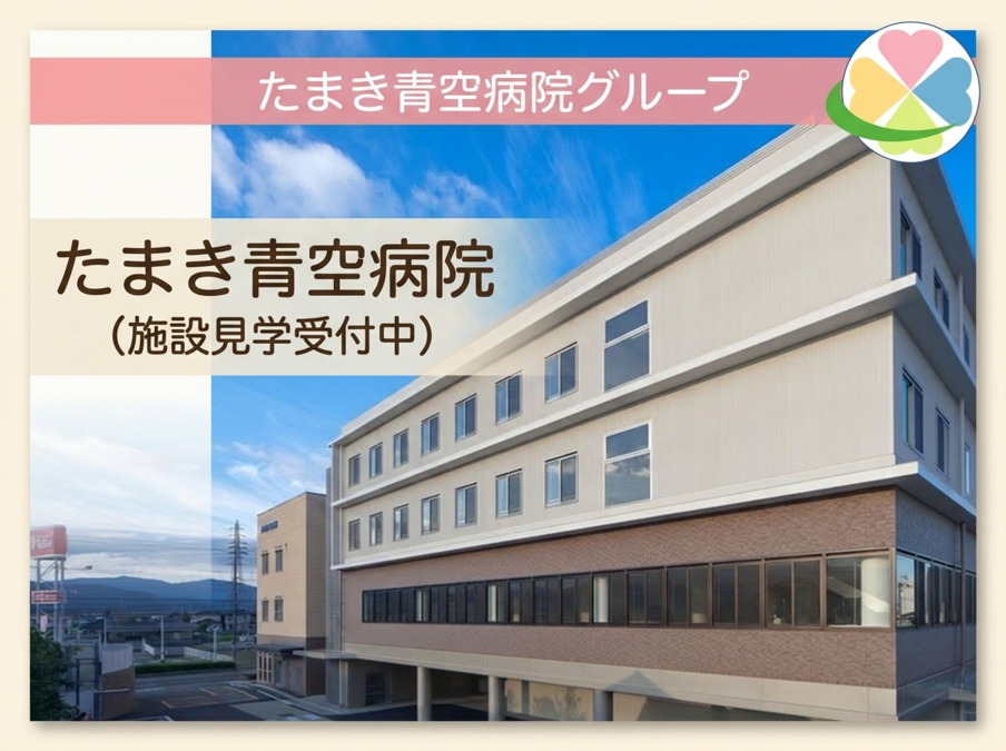 たまき青空病院の写真