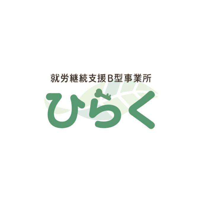 就労継続支援B型事業所 ひらく【2025年12月オープン予定】の写真1枚目：