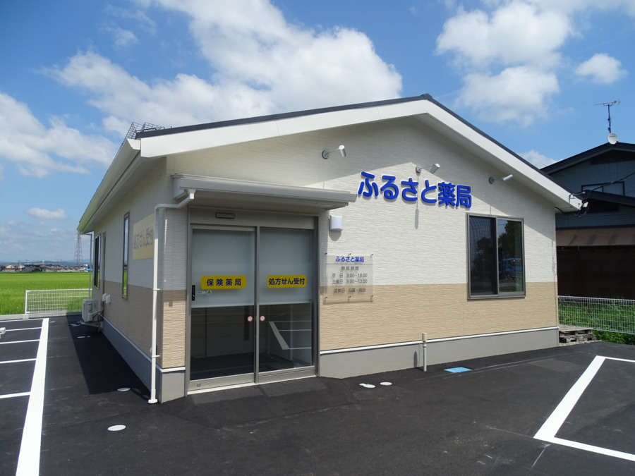 ふるさと薬局の写真