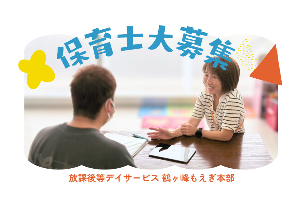 放課後等デイサービス 鶴ヶ峰もえぎ本部の写真