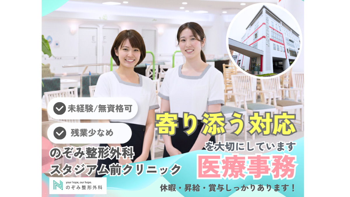 のぞみ整形外科スタジアム前クリニックの写真