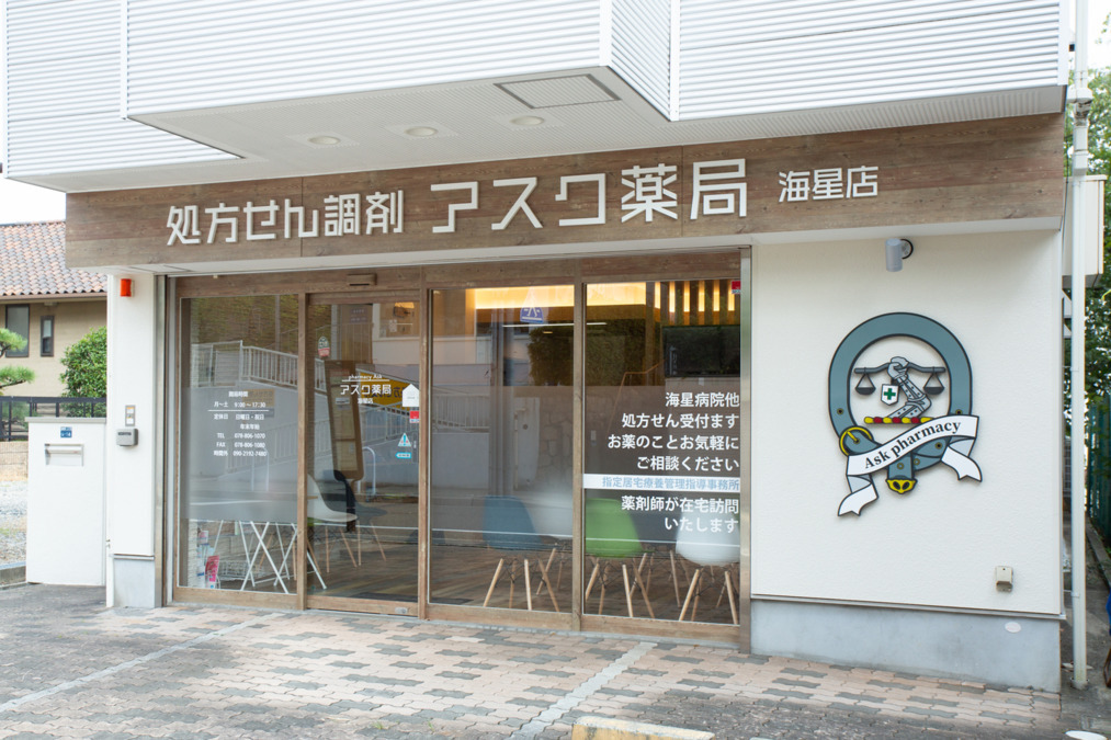 アスク薬局　海星店の写真
