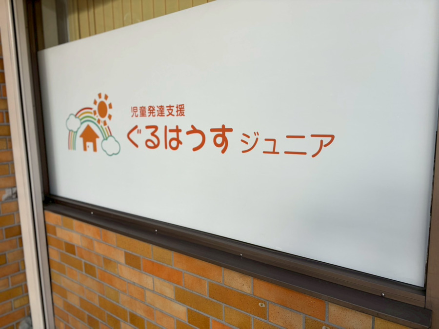児童発達支援・放課後等デイサービス　ぐるはうすジュニアの写真