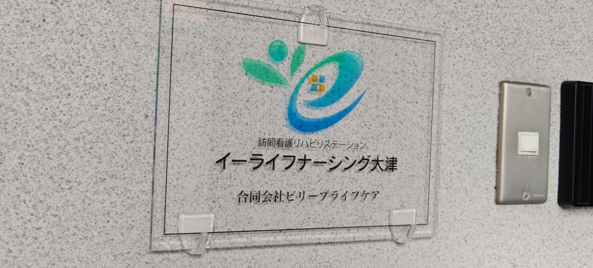 訪問看護リハビリステーション　イーライフナーシング大津（看護師/准看護師の求人）の写真3枚目：