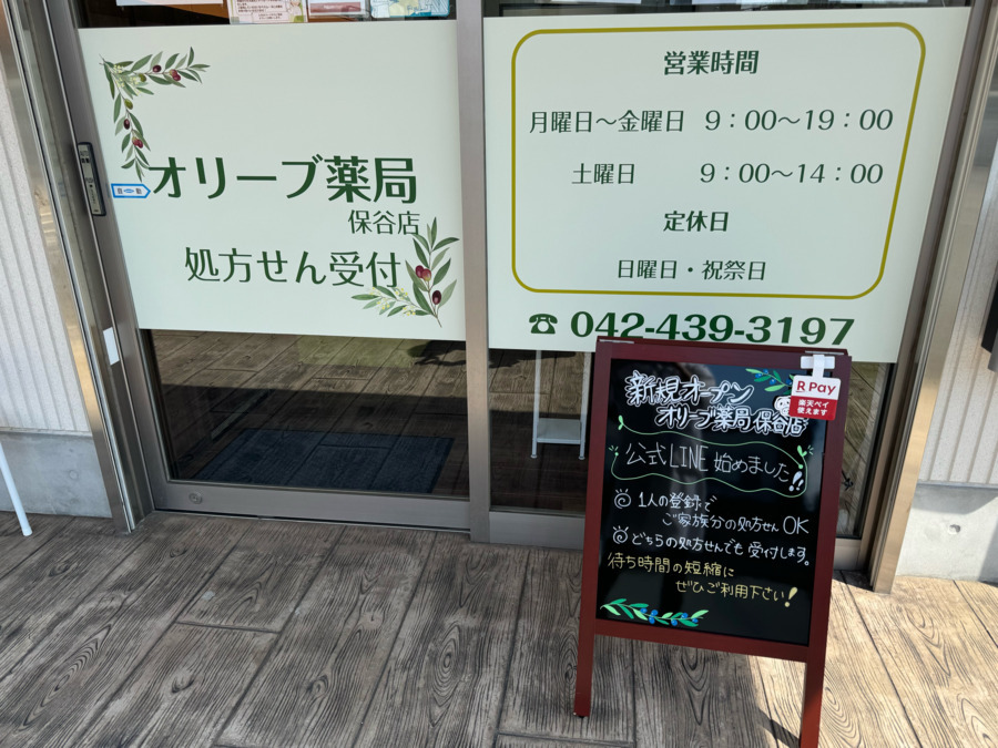 オリーブ薬局　保谷店の写真3枚目：