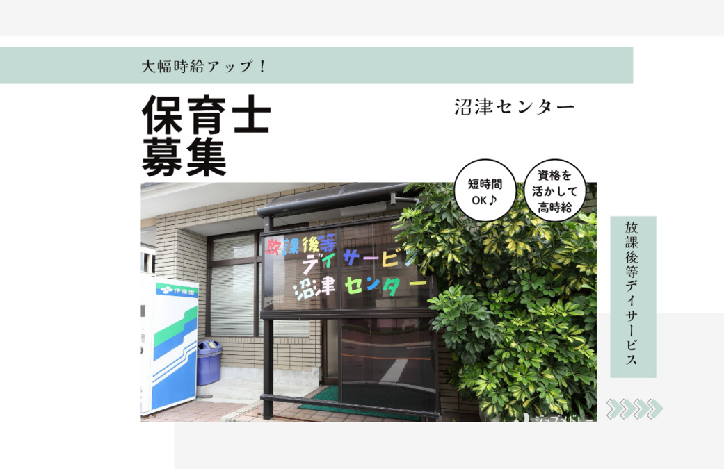 放課後等デイサービス 沼津センターの写真