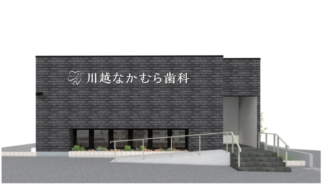 川越なかむら歯科の画像