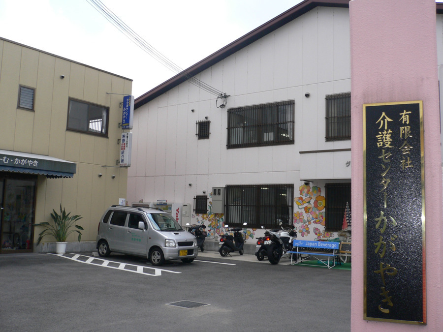 (有)介護センターかがやきの写真1枚目: