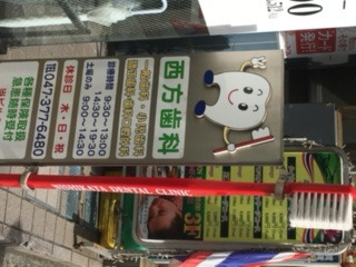 西方歯科医院（歯科衛生士の求人）の写真5枚目：