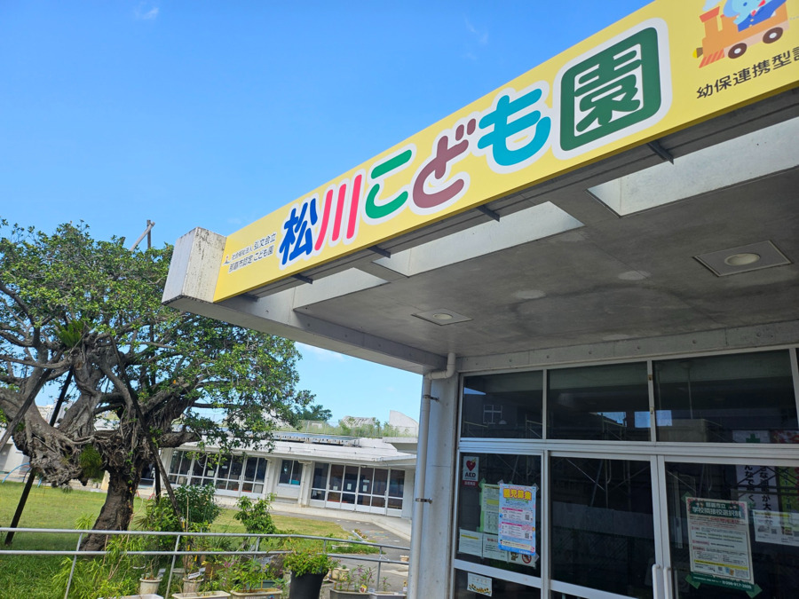 松川こども園（公私連携型）の画像