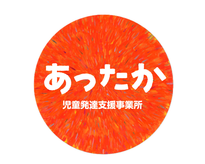児童発達支援事業所「あったか」の写真
