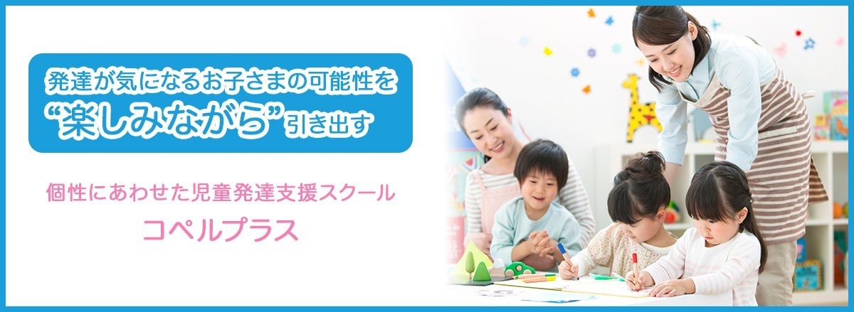 児童発達支援コペルプラス赤塚教室(児童発達支援管理責任者の求人)の写真: