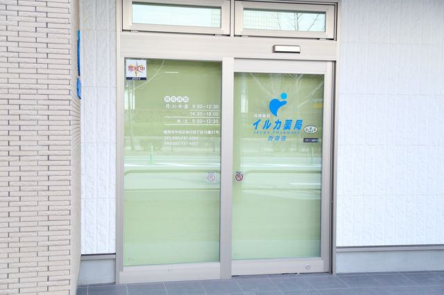 イルカ薬局 百道店の写真