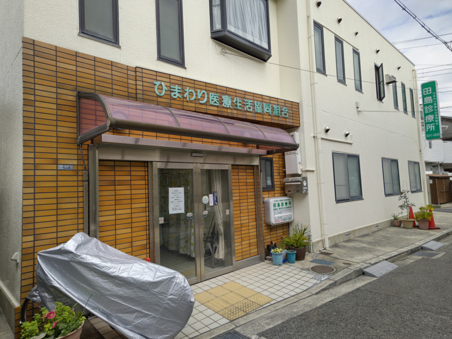 田島診療所の写真