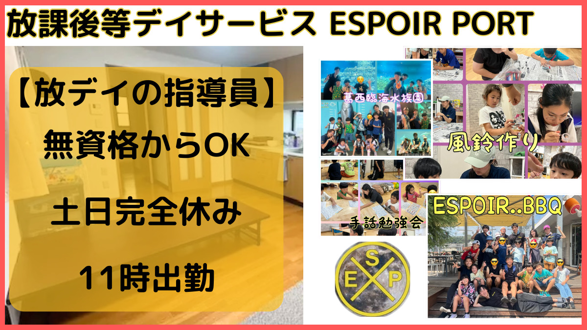 放課後等デイサービス ESPOIR PORT【2025年04月01日オープン】(児童指導員/指導員の求人)の写真1枚目:
