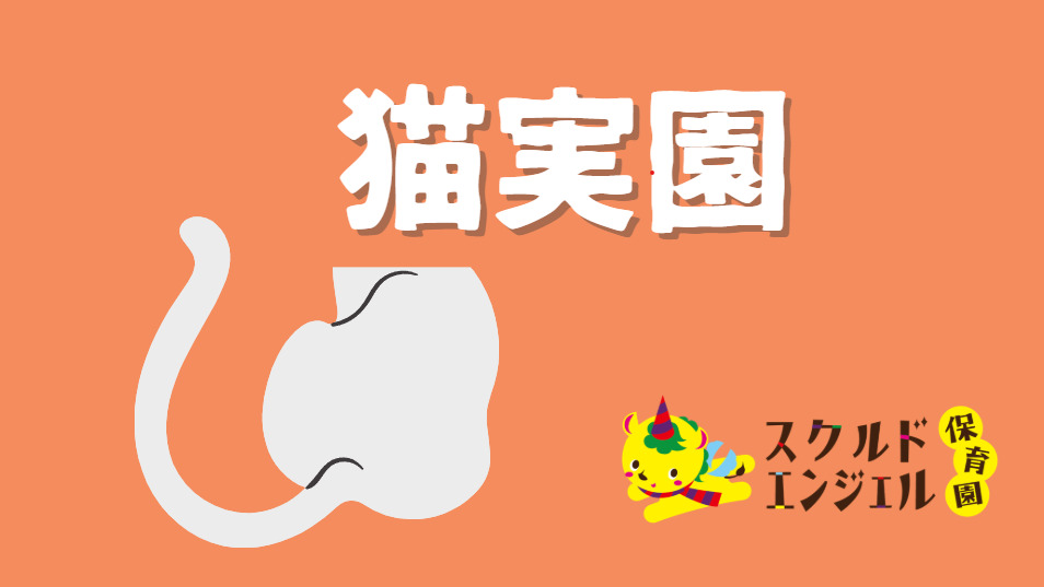 スクルドエンジェル保育園猫実園の画像