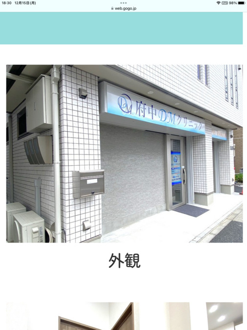 府中DMクリニック 内科・糖尿病内科の写真3枚目: