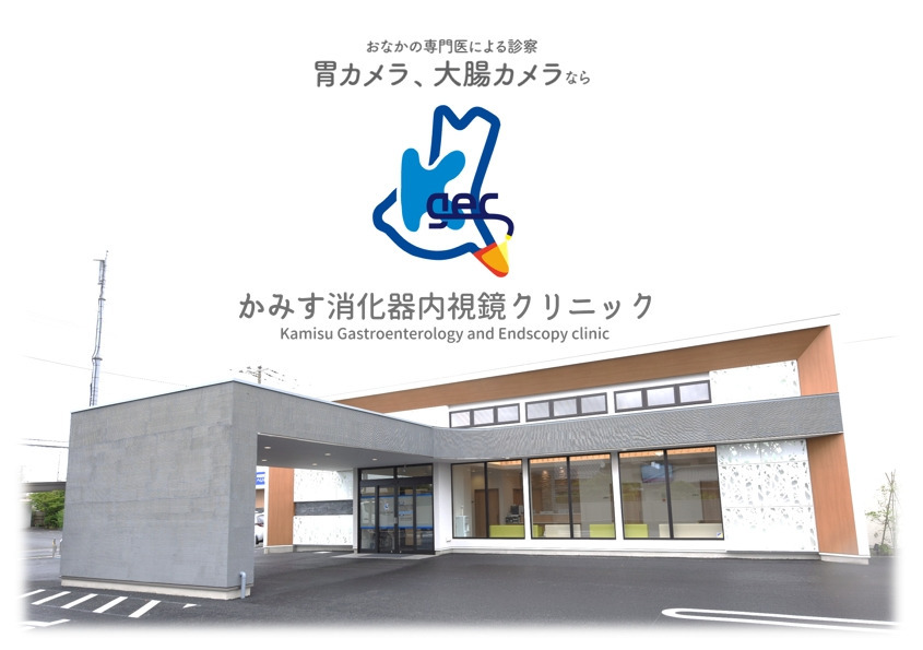 かみす消化器内視鏡クリニックの写真