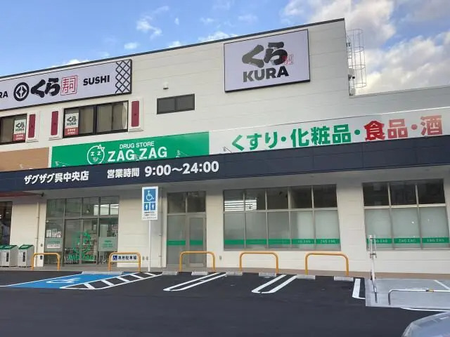 ザグザグ薬局呉中央店の写真4枚目：呉中央