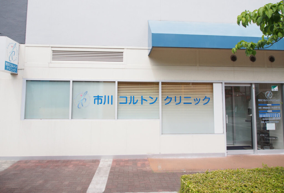 市川コルトンクリニックの写真