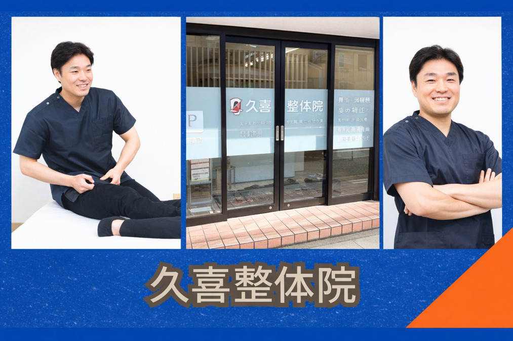 久喜整体院の写真