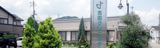 吉田クリニックの写真