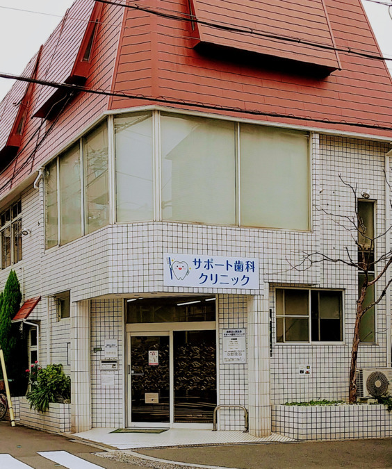 サポート歯科クリニックの写真