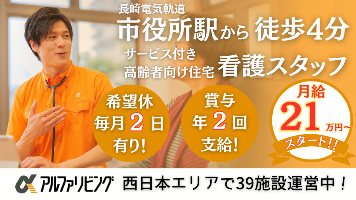 サービス付き高齢者向け住宅 アルファリビング長崎諏訪の杜の写真