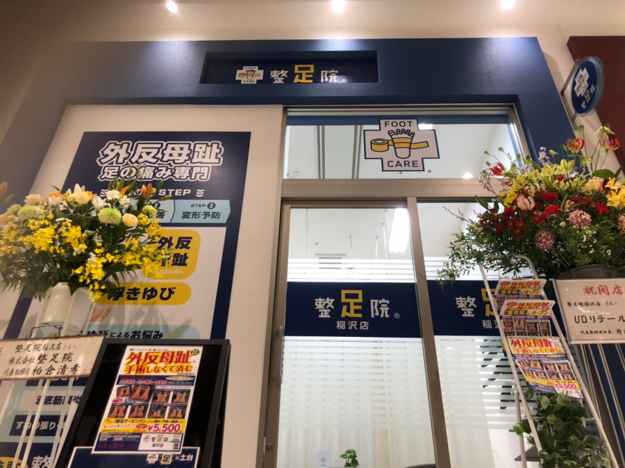 「整足院」稲沢店の画像