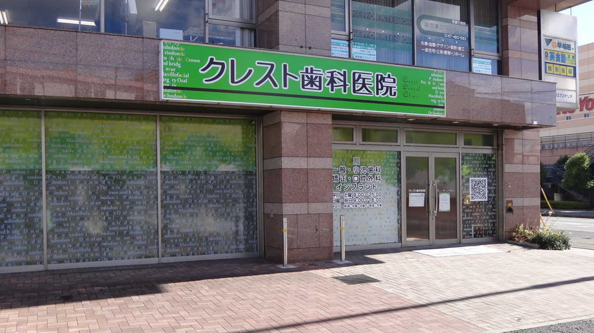 クレスト歯科医院の写真