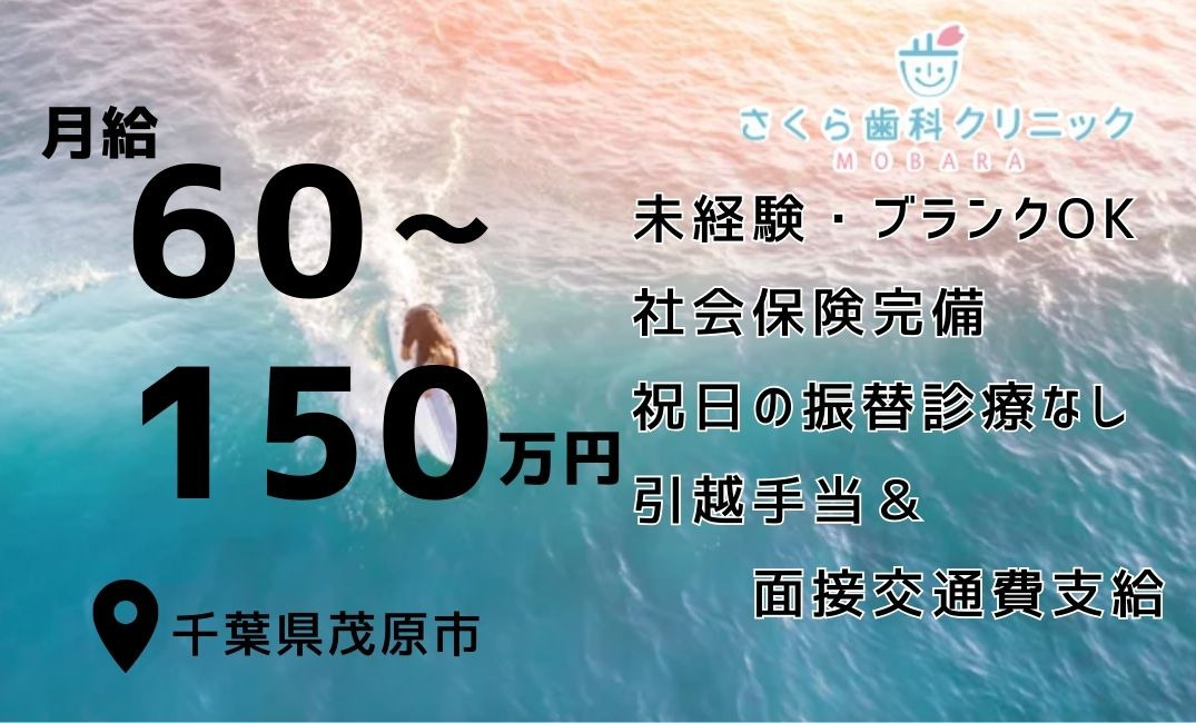 さくら歯科クリニックMOBARAの写真