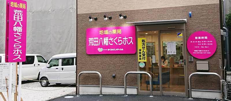 地域の薬局 荒田八幡 さくらホスの写真1枚目：