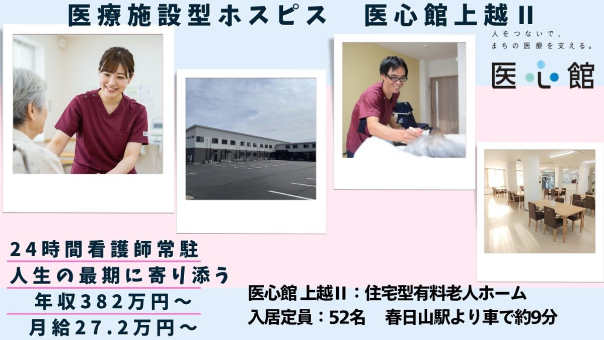 住宅型有料老人ホーム『医心館上越Ⅱ』の写真