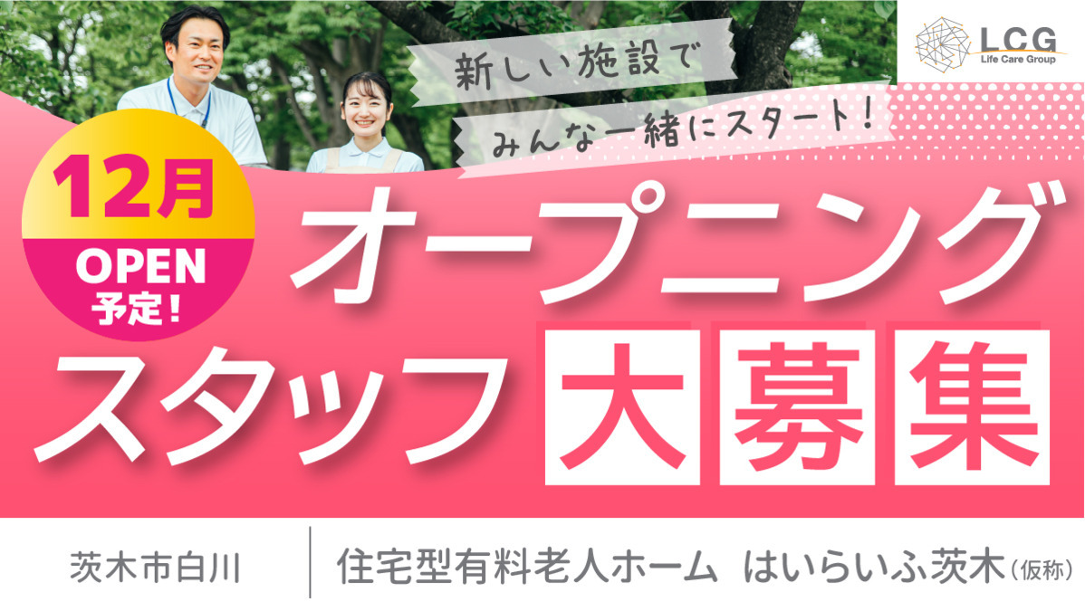 住宅型有料老人ホーム はいらいふ茨木の写真
